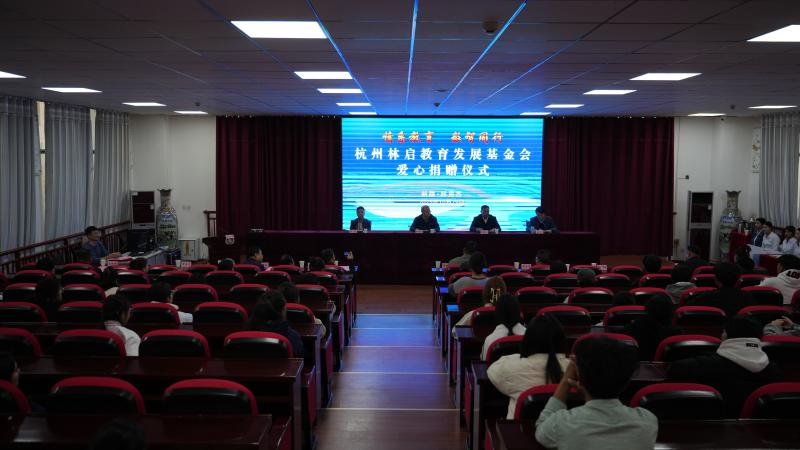 杭州林启教育发展基金会爱心捐赠仪式在阿克苏职业技术学院举行