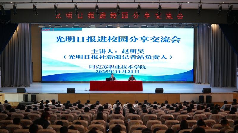 光明日报社赴学院开展专题讲座